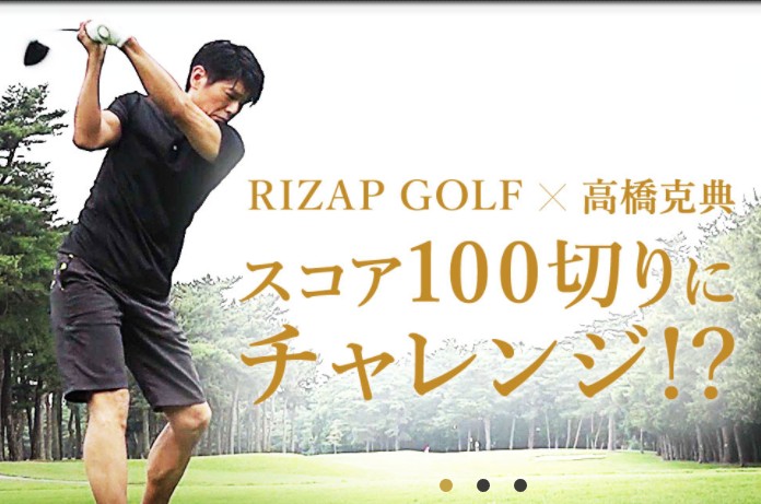 RIZAP GOLFに高橋克典が挑戦！期間は書いてないけど１００切りを目指す模様