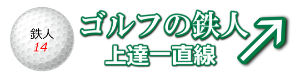 ゴルフの鉄人